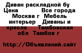 Диван раскладной бу › Цена ­ 4 000 - Все города, Москва г. Мебель, интерьер » Диваны и кресла   . Тамбовская обл.,Тамбов г.